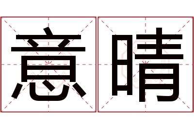 晴名字意思|晴的意思